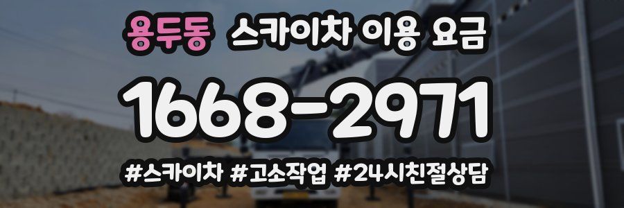 용두동 스카이차 이용 요금
