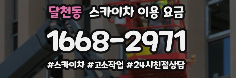 달천동 스카이차 이용 요금