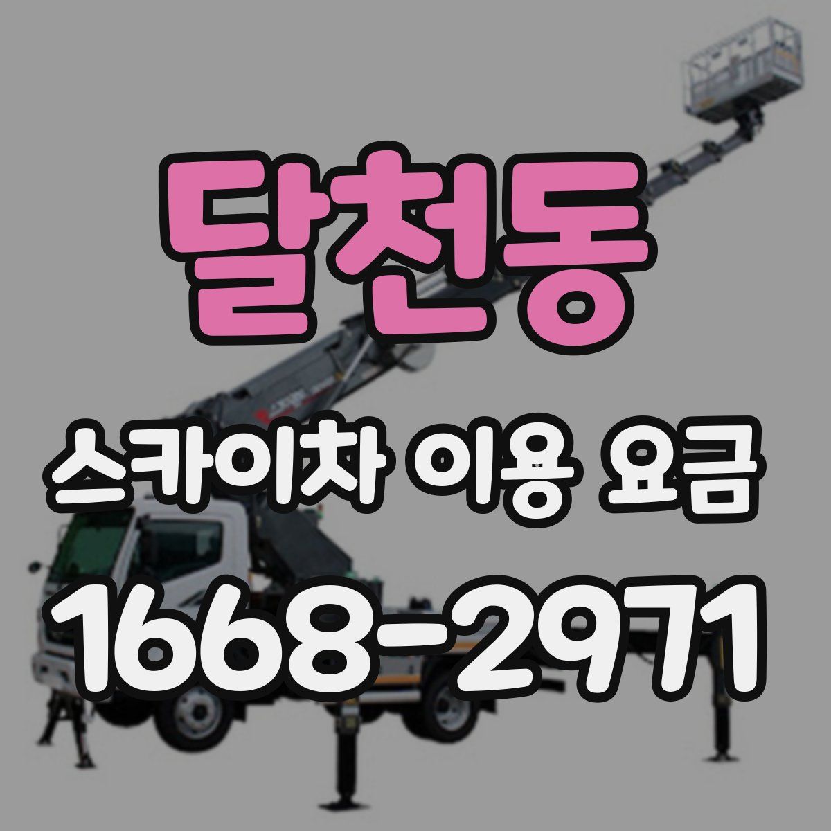 달천동 스카이차 이용 요금