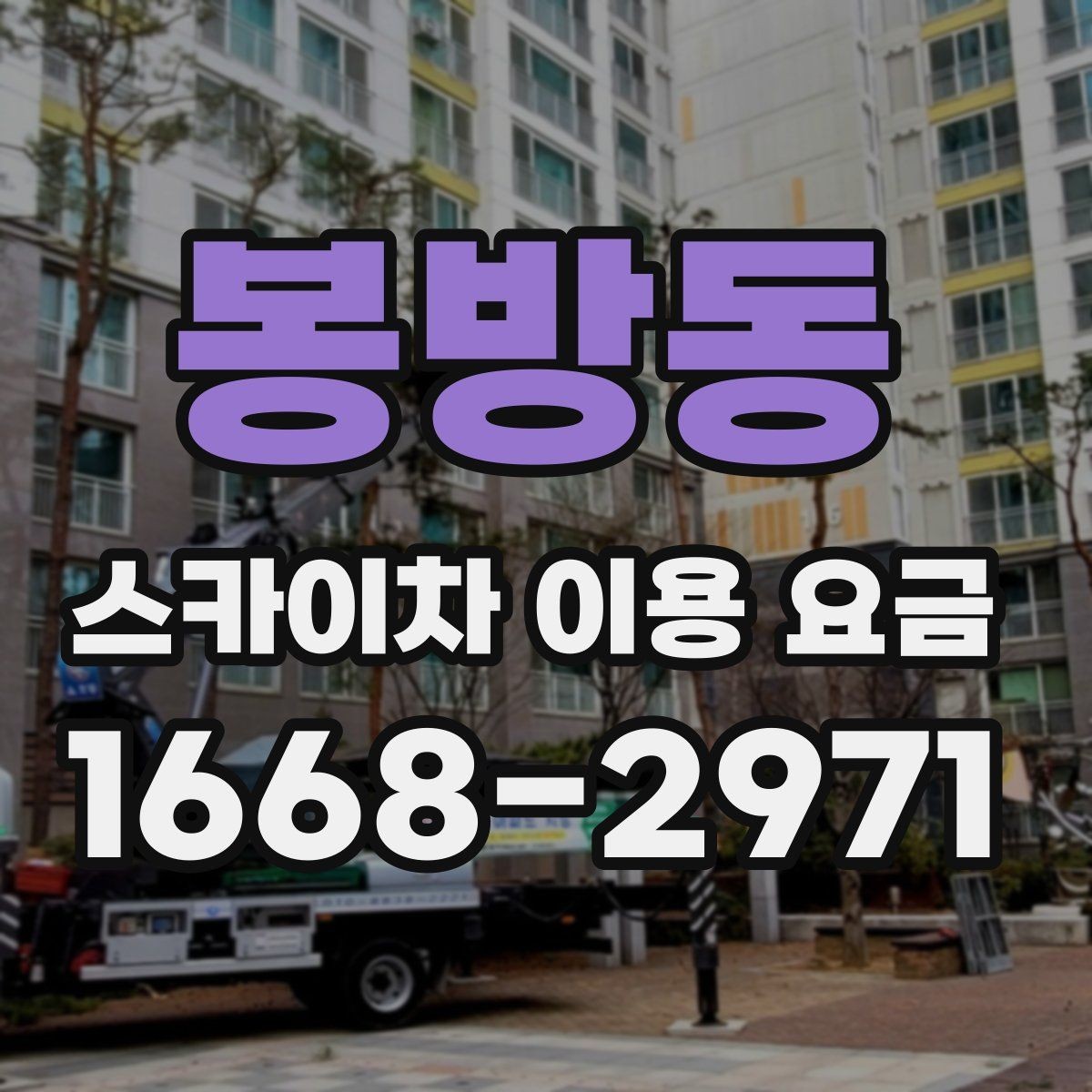 봉방동 스카이차 이용 요금 정산 방식과 환불 조건 살펴보기