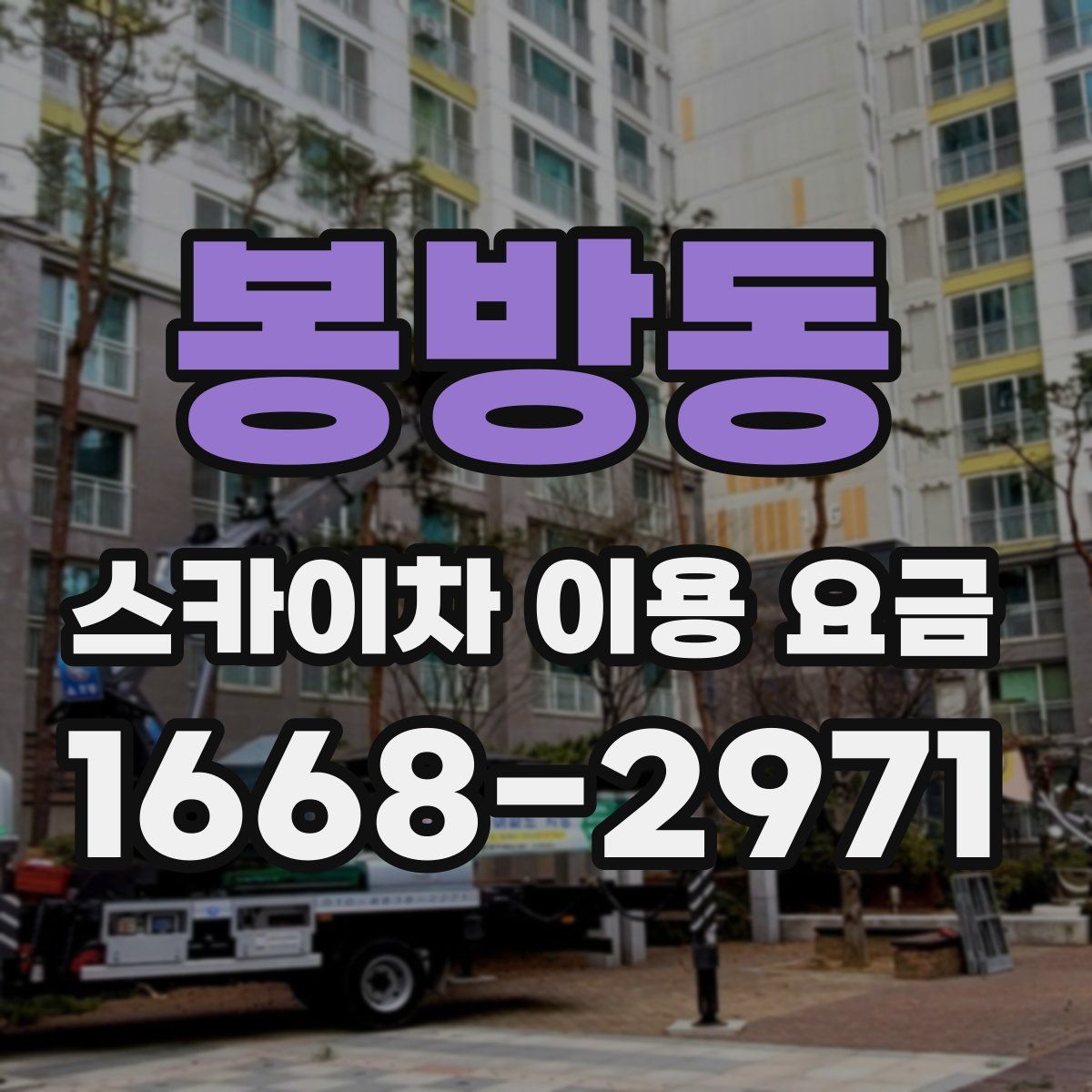 봉방동 스카이차 이용 요금