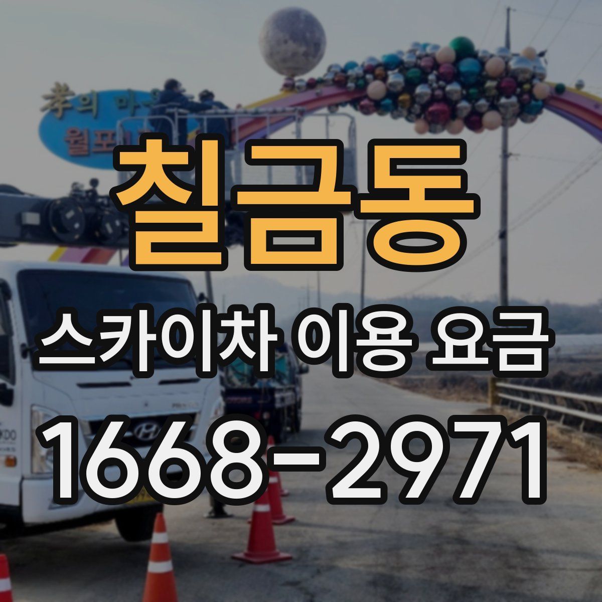 칠금동 스카이차 이용 요금