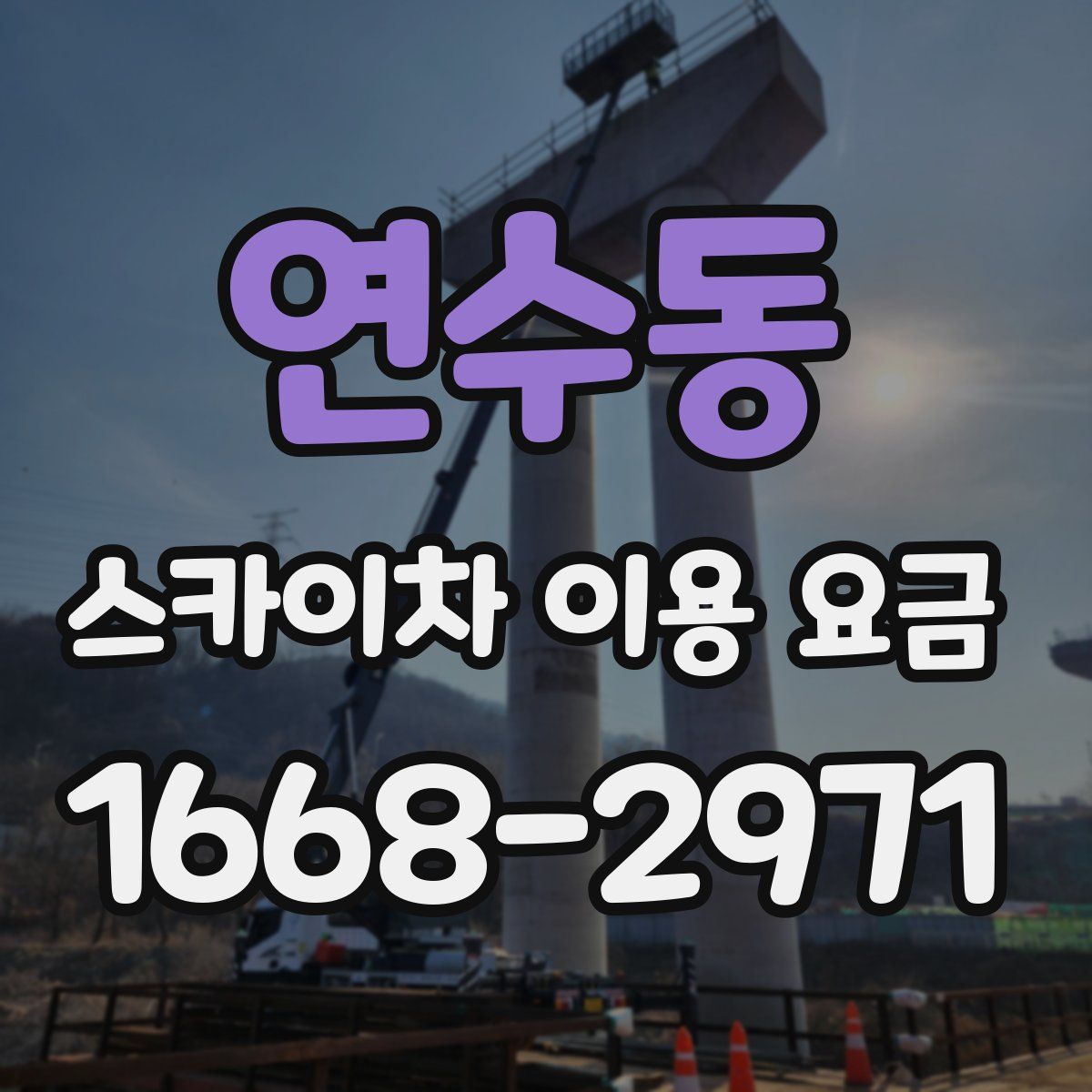 연수동 스카이차 이용 요금