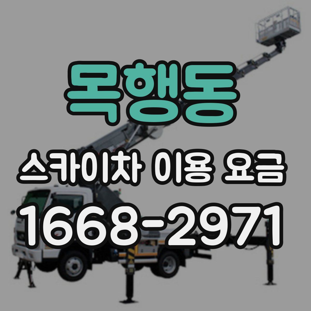 목행동 스카이차 이용 요금