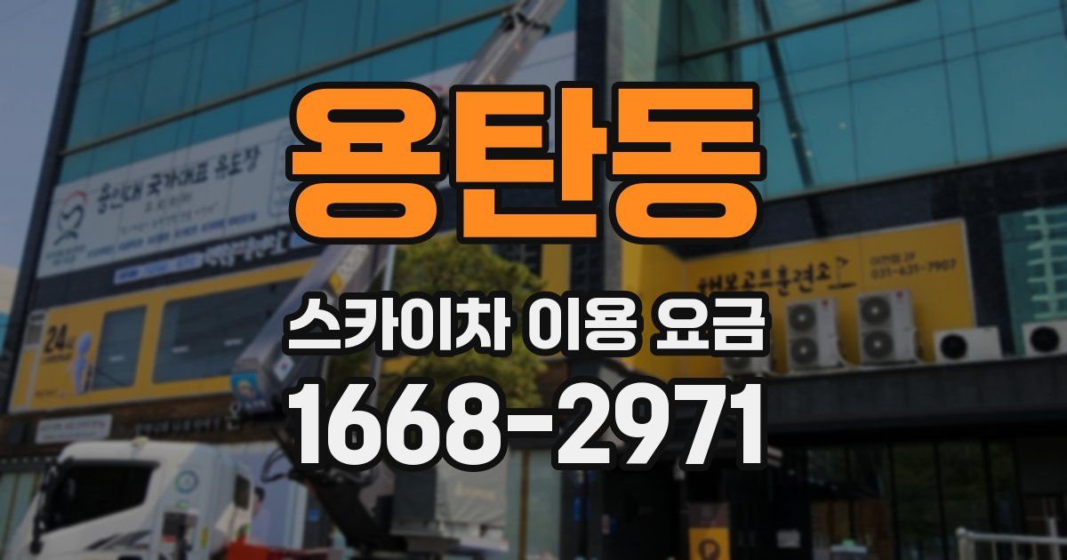 용탄동 스카이차 이용 요금