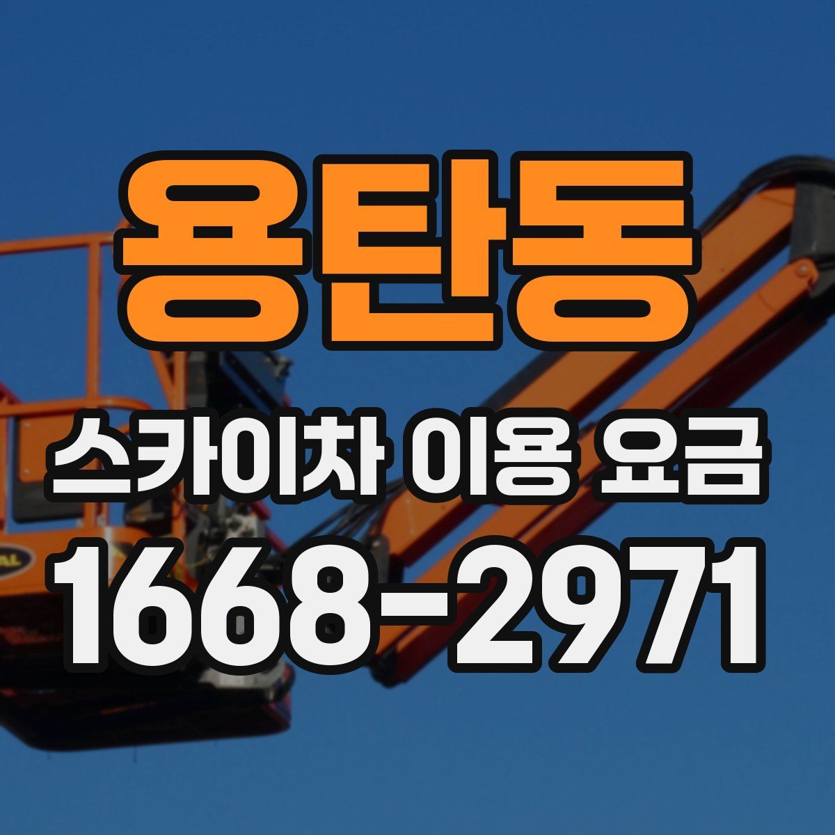 용탄동 스카이차 이용 요금