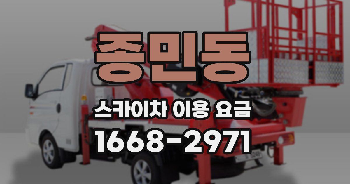 종민동 스카이차 이용 요금