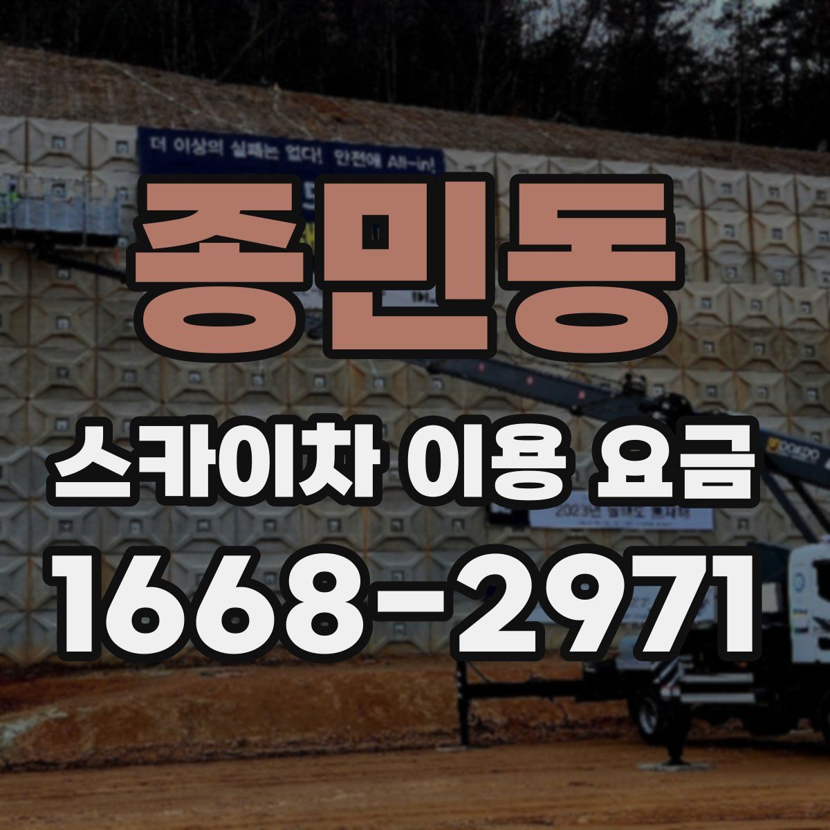 종민동 스카이차 이용 요금