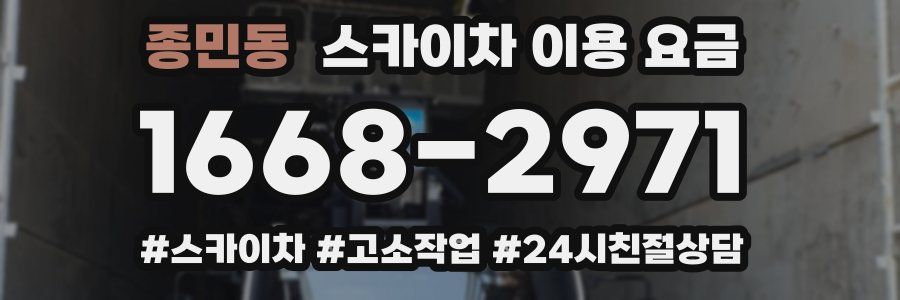 종민동 스카이차 이용 요금