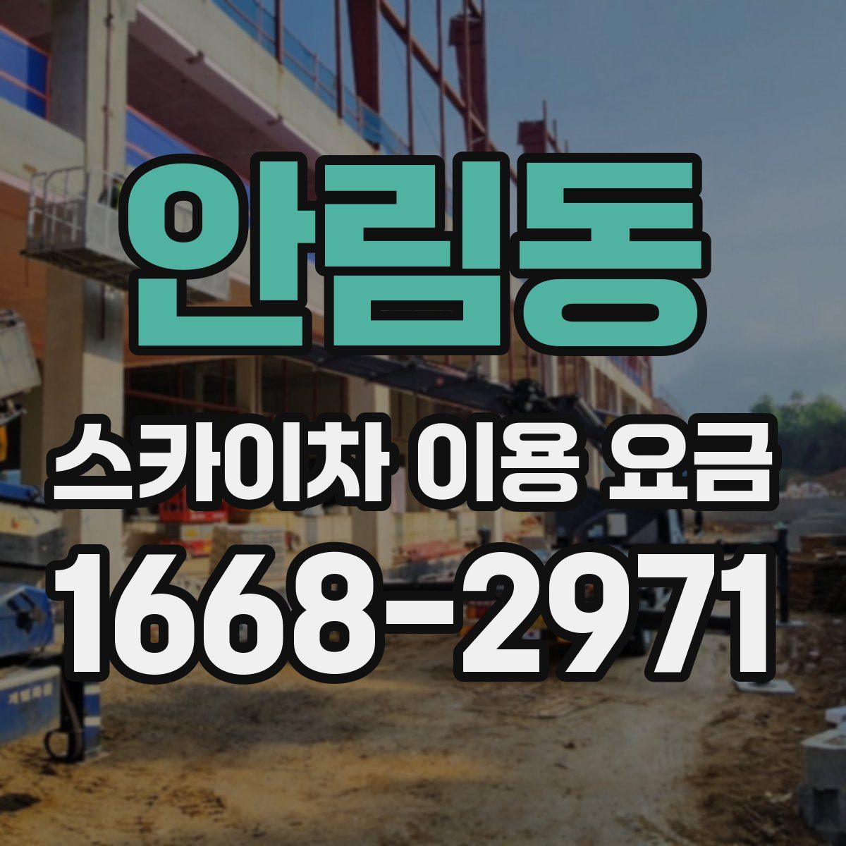 안림동 스카이차 이용 요금