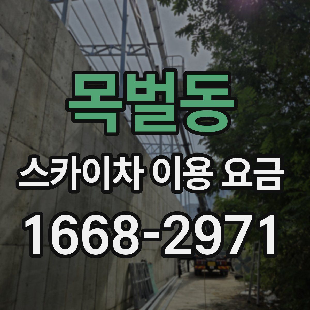 목벌동 스카이차 이용 요금