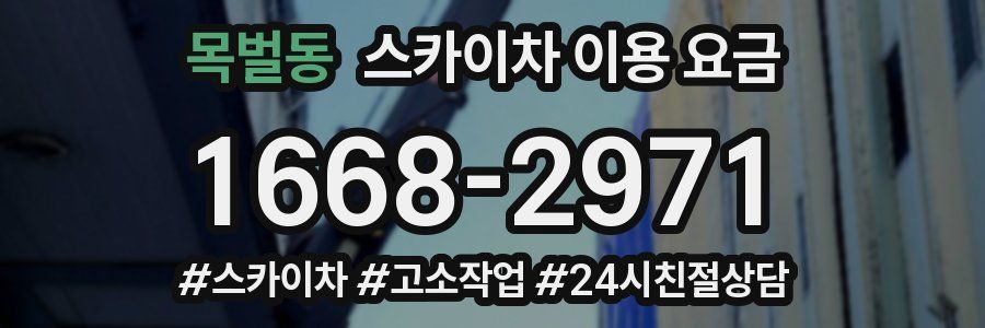 목벌동 스카이차 이용 요금