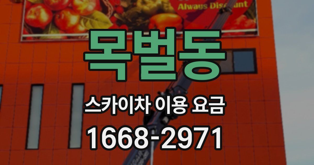 목벌동 스카이차 이용 요금