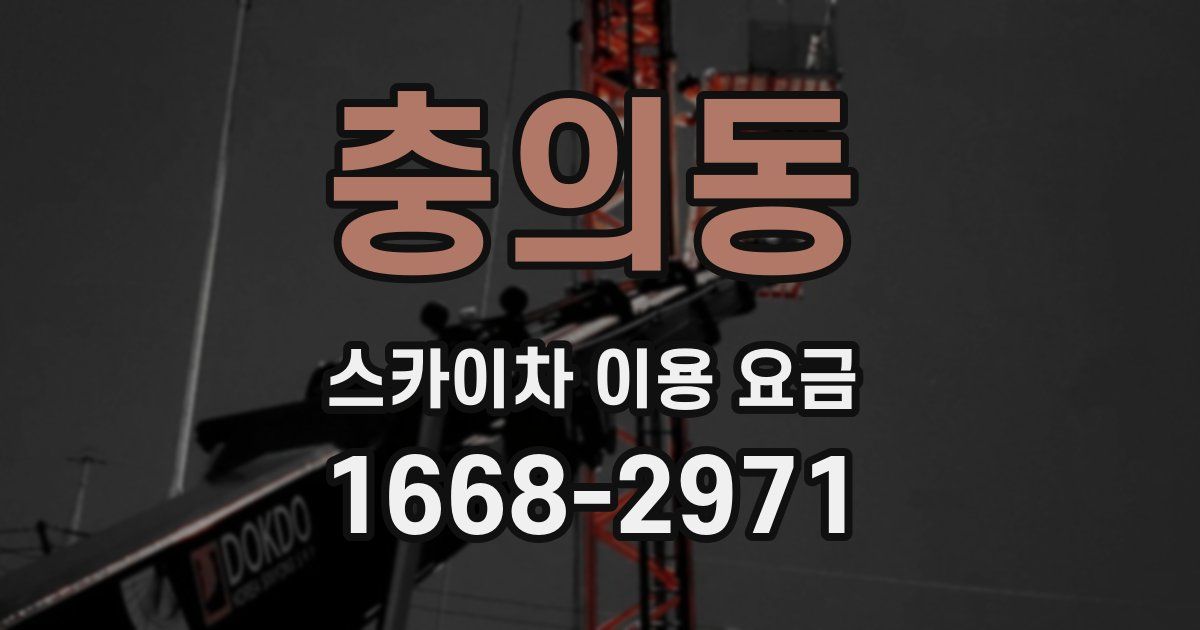 충의동 스카이차 이용 요금