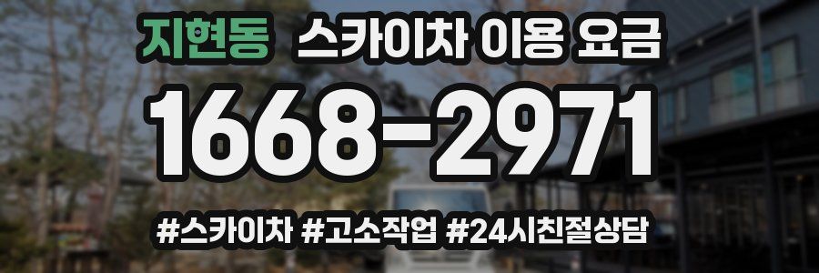 지현동 스카이차 이용 요금