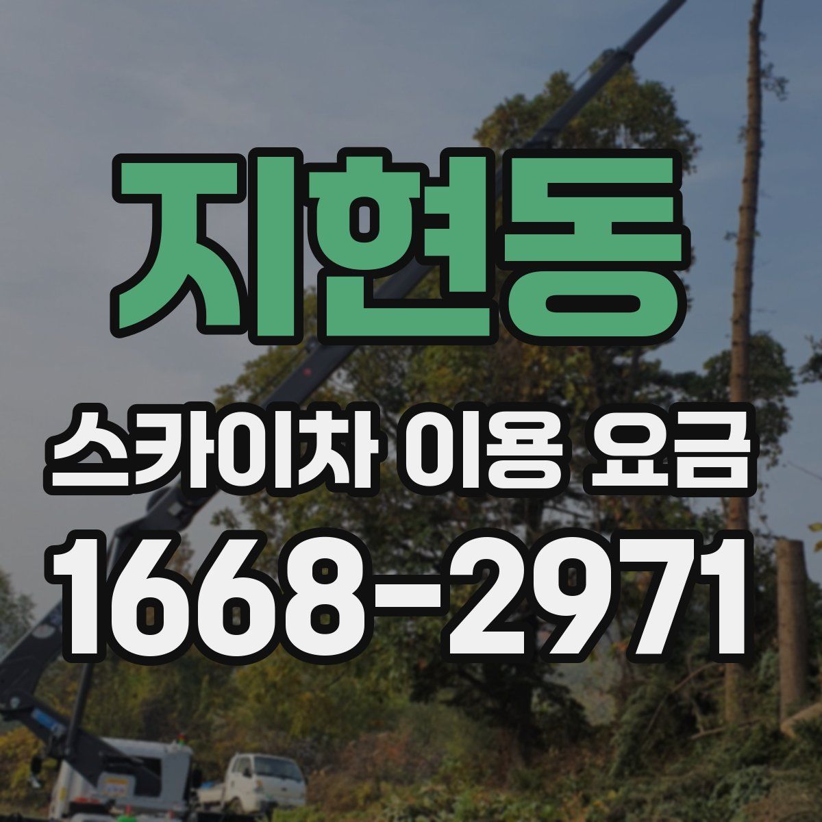 지현동 스카이차 이용 요금