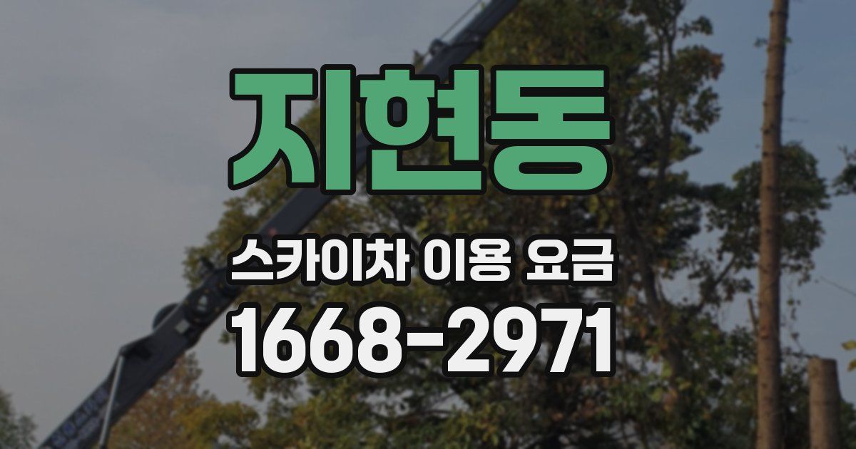 지현동 스카이차 이용 요금