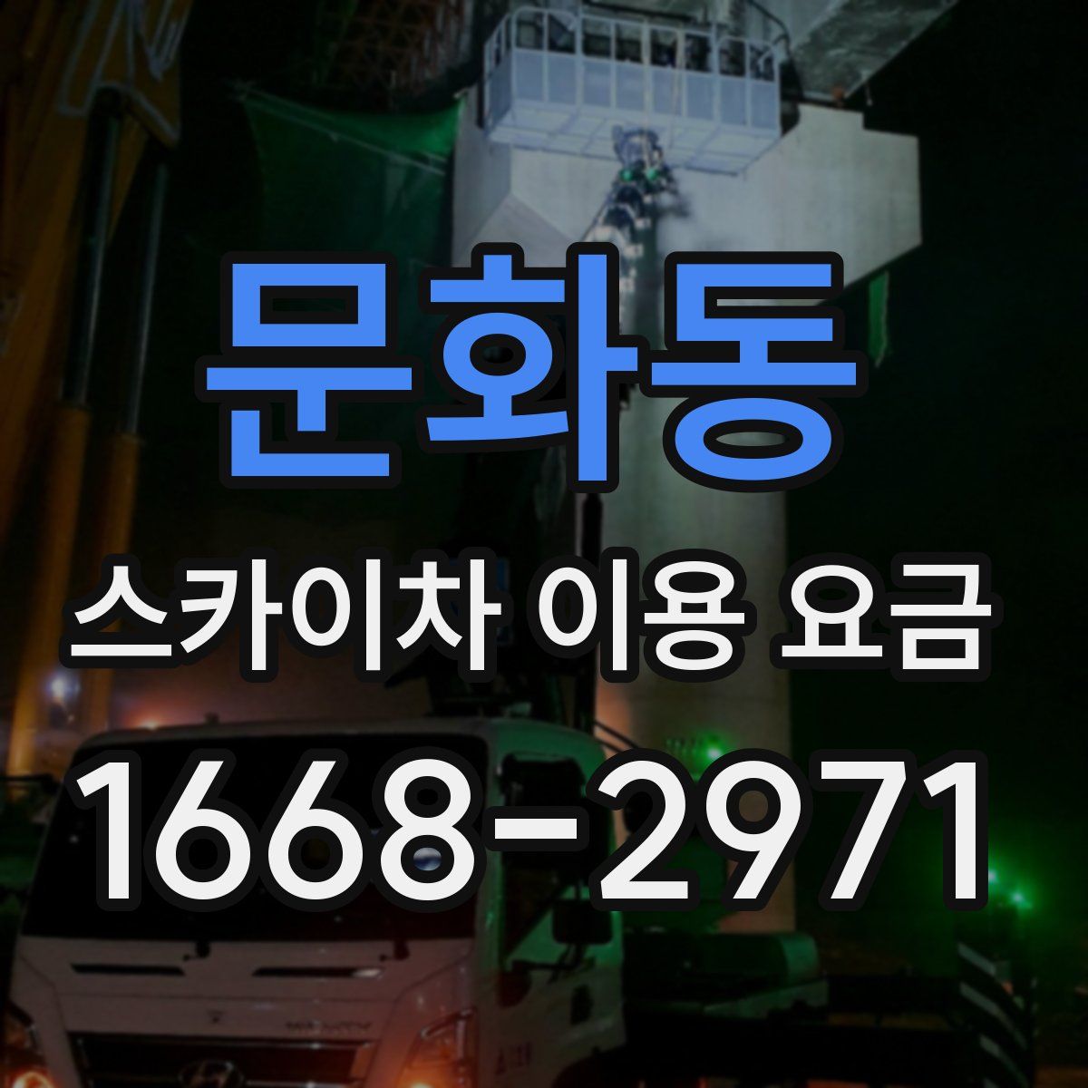 문화동 스카이차 이용 요금