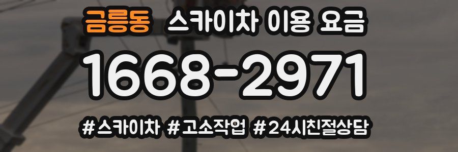 금릉동 스카이차 이용 요금