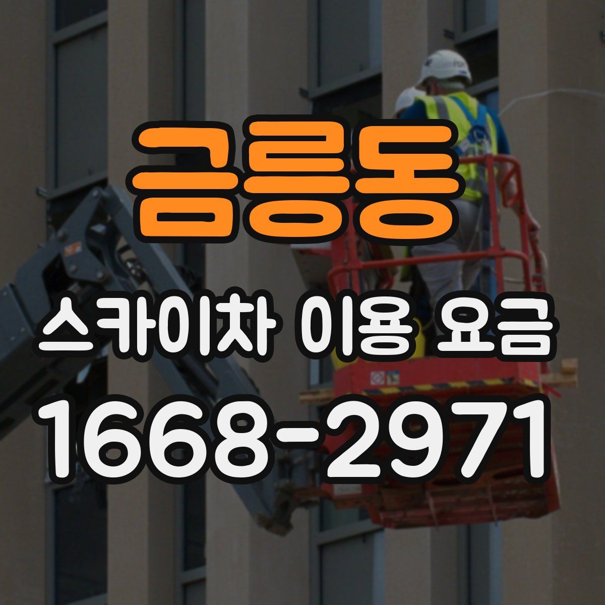 금릉동 스카이차 이용 요금