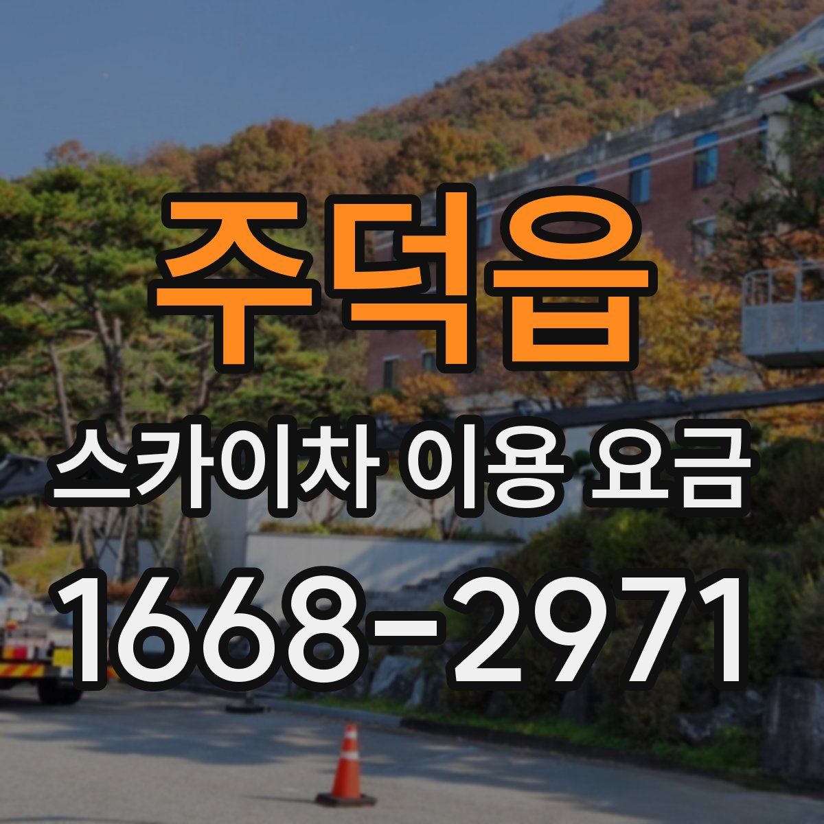 주덕읍 스카이차 이용 요금