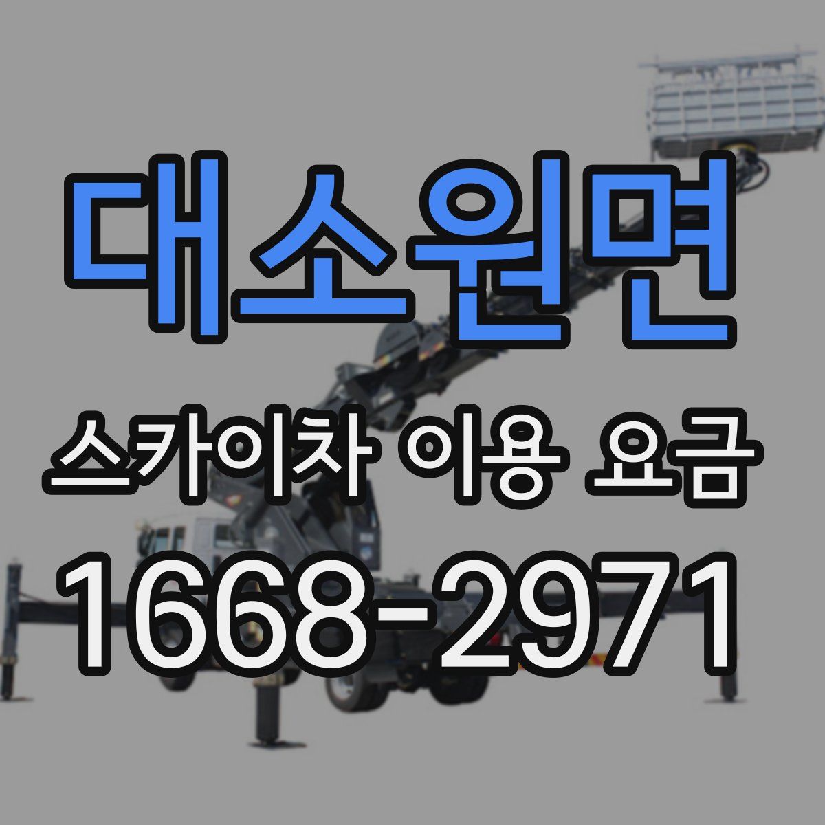 대소원면 스카이차 이용 요금