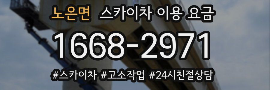 노은면 스카이차 이용 요금