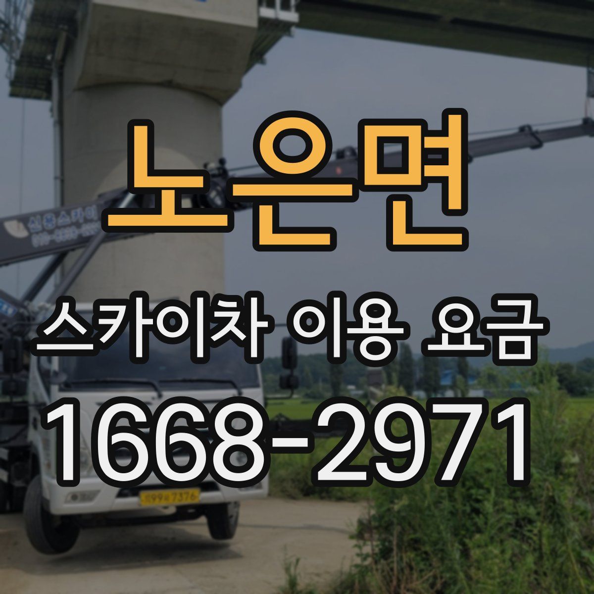 노은면 스카이차 이용 요금