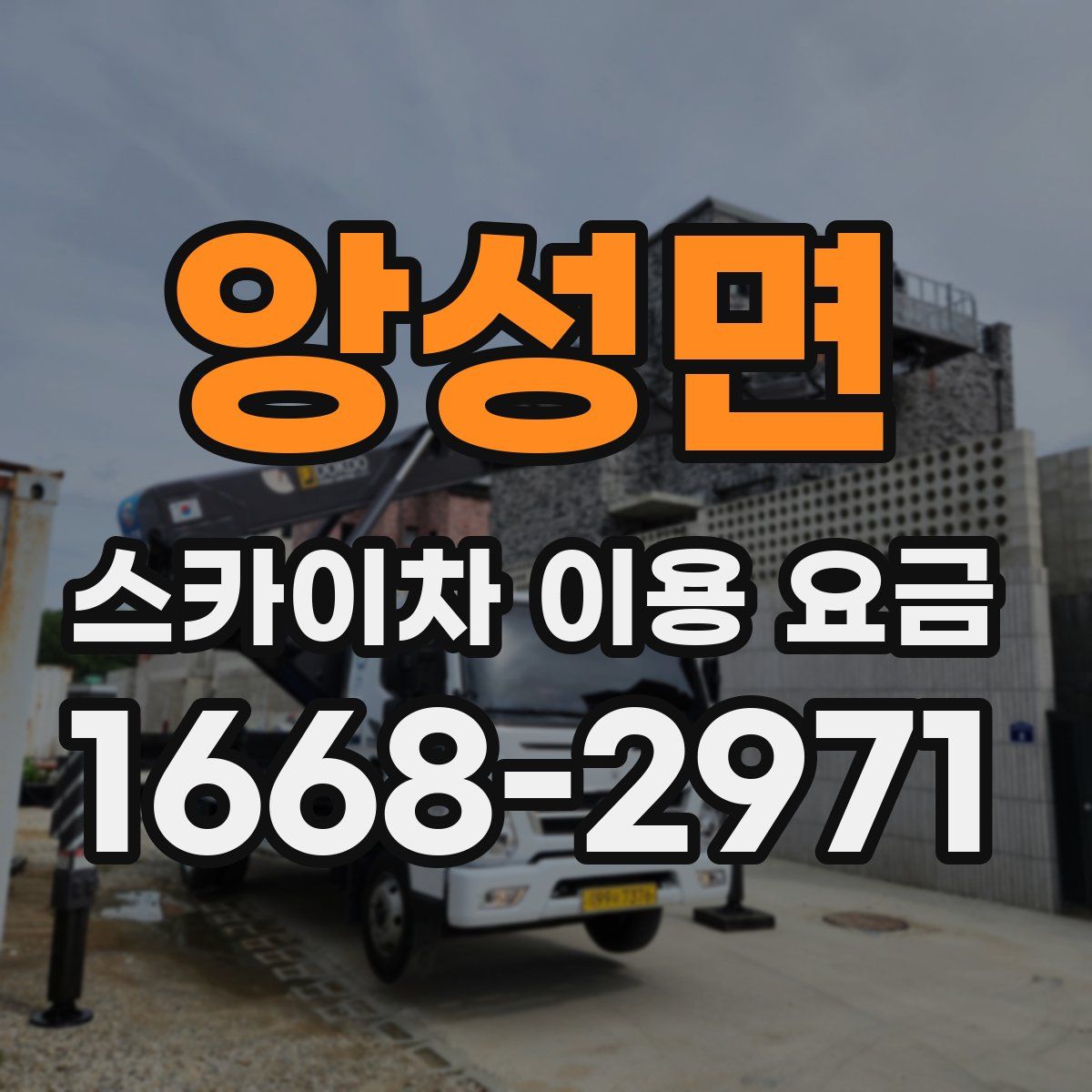 앙성면 스카이차 이용 요금