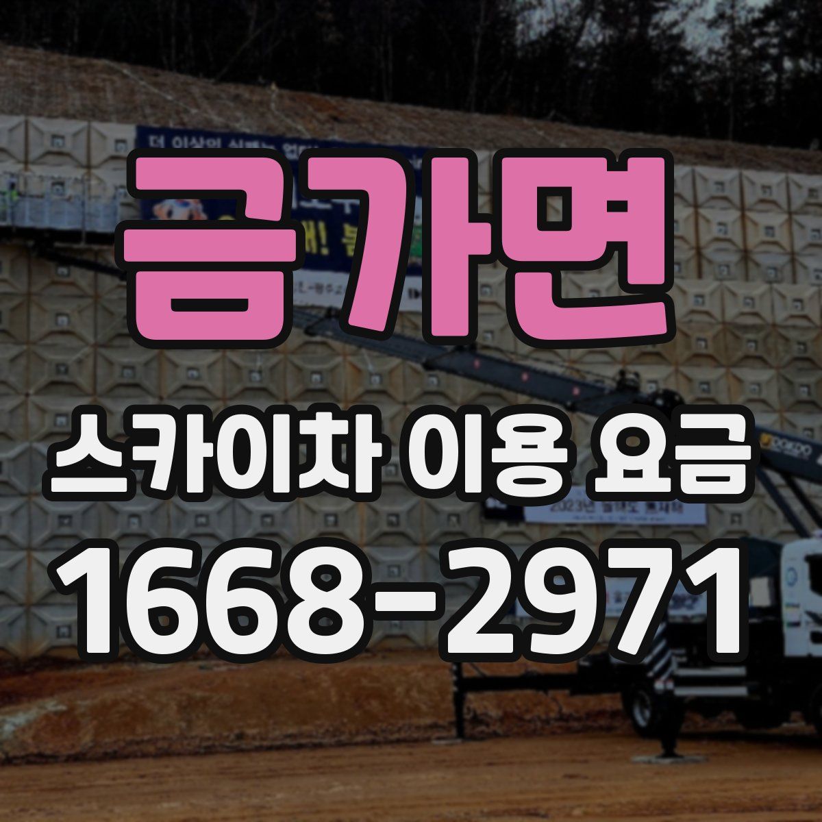 금가면 스카이차 이용 요금