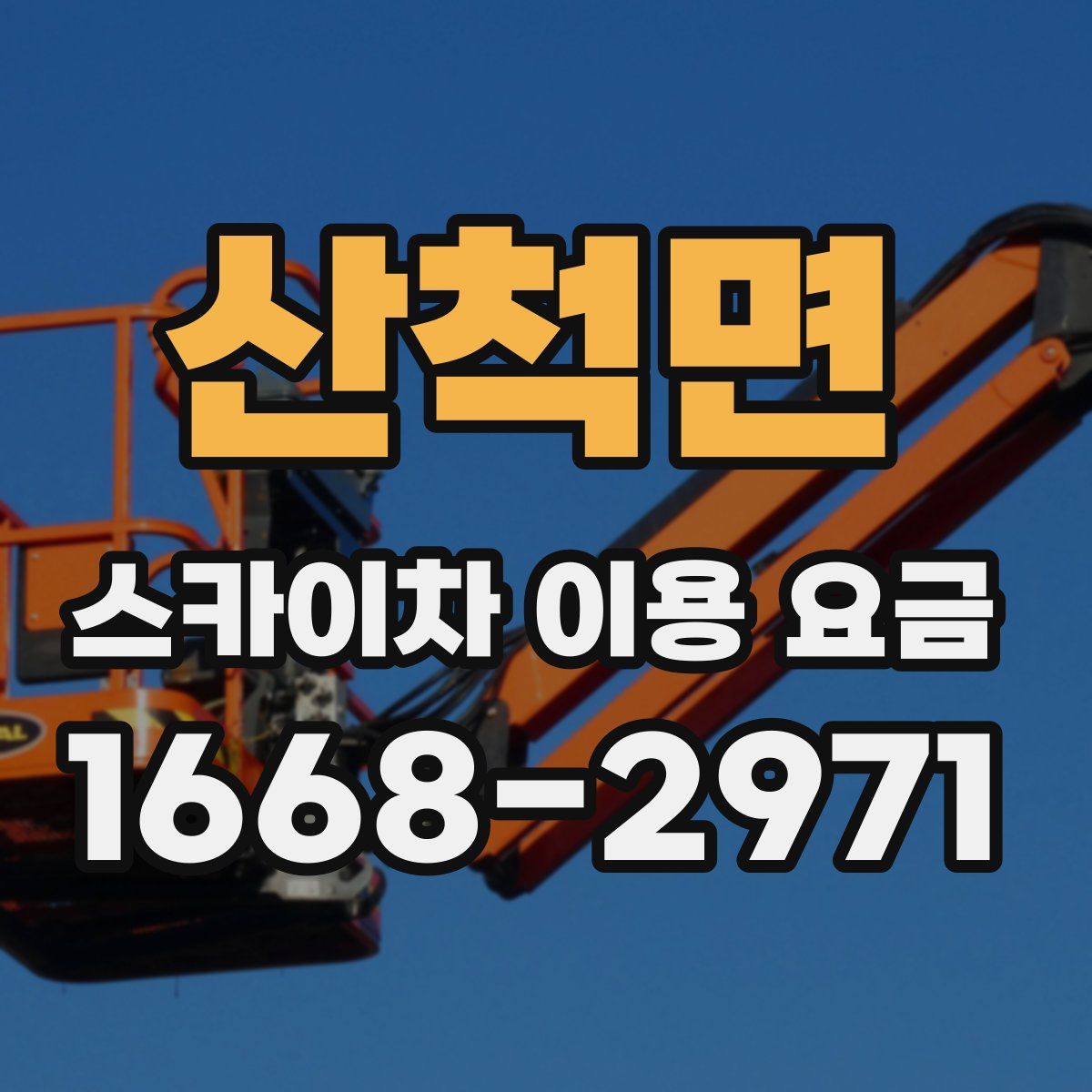 산척면 스카이차 이용 요금
