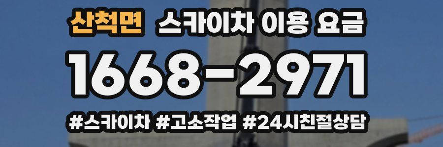산척면 스카이차 이용 요금