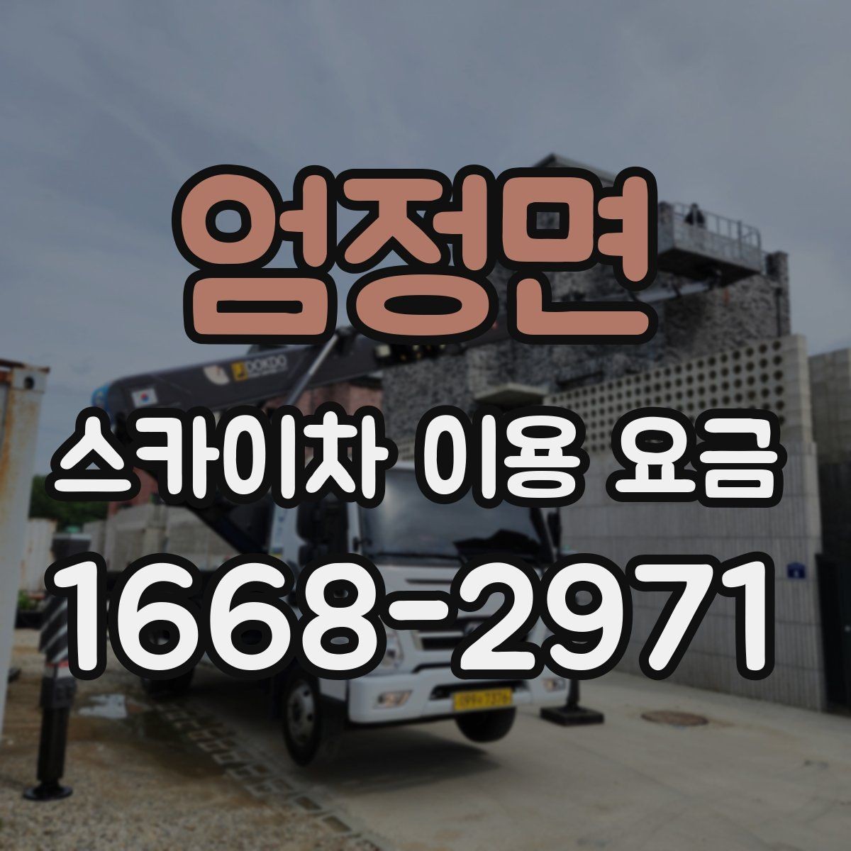 엄정면 스카이차 이용 요금 확인 시 유용한 체크포인트