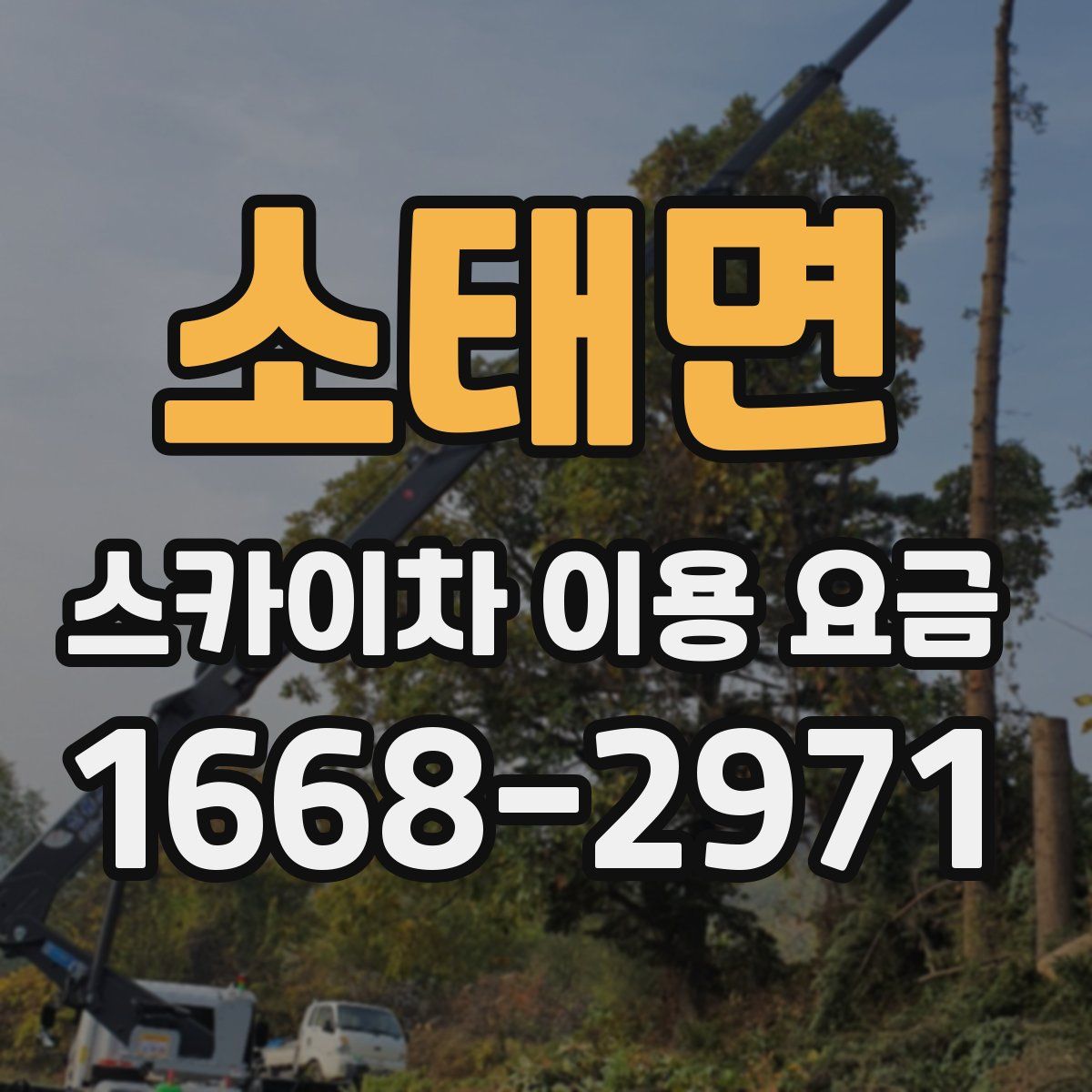 소태면 스카이차 이용 요금