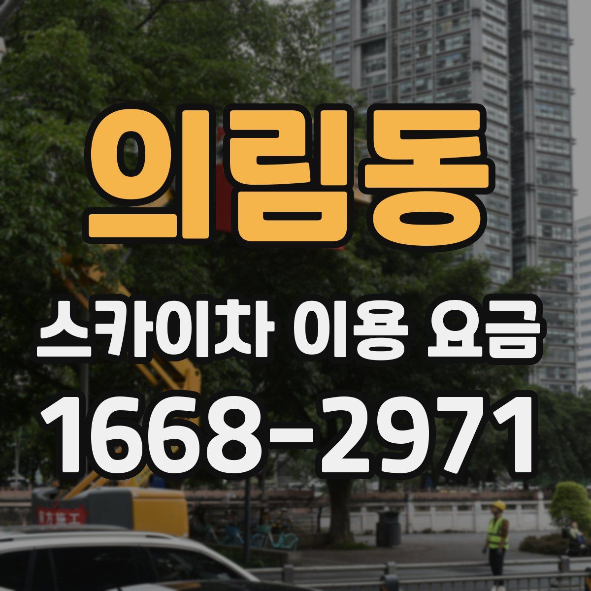의림동 스카이차 이용 요금