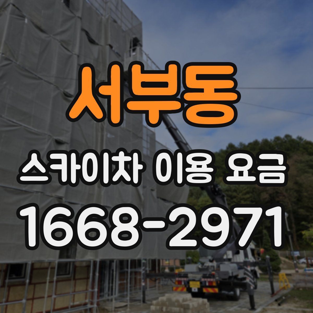 서부동 스카이차 이용 요금