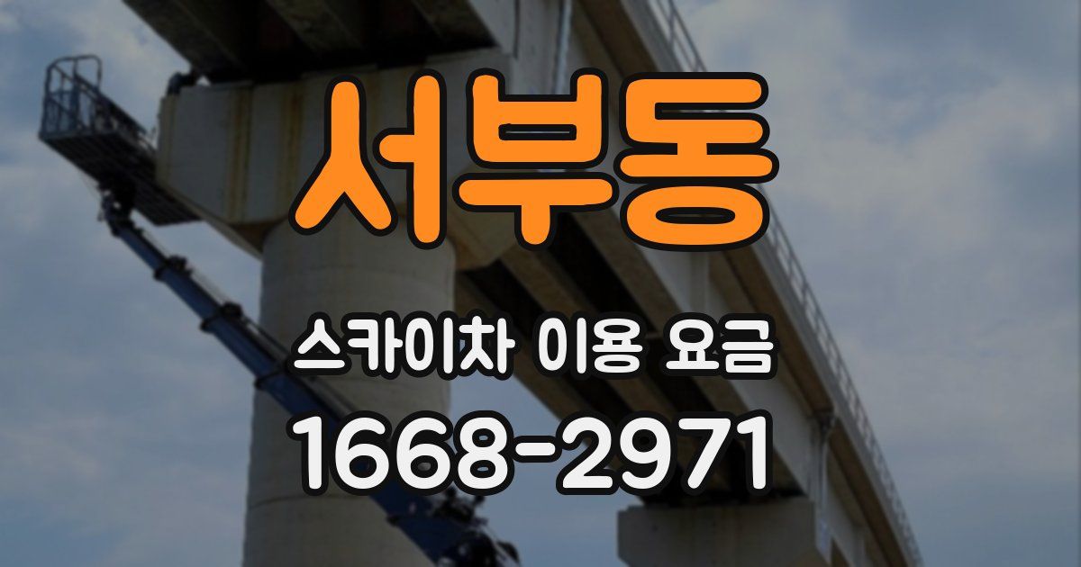 서부동 스카이차 이용 요금