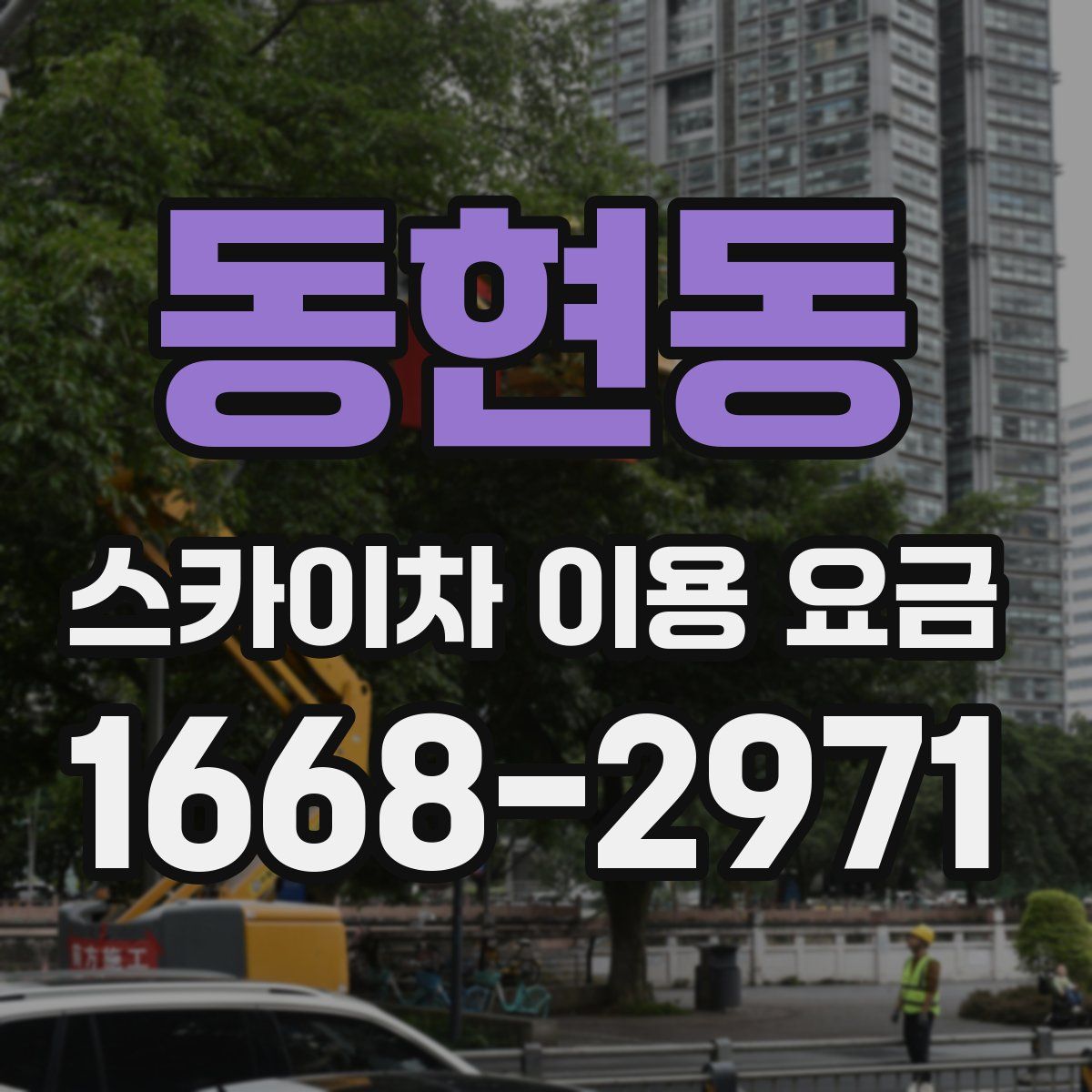 동현동 스카이차 이용 요금