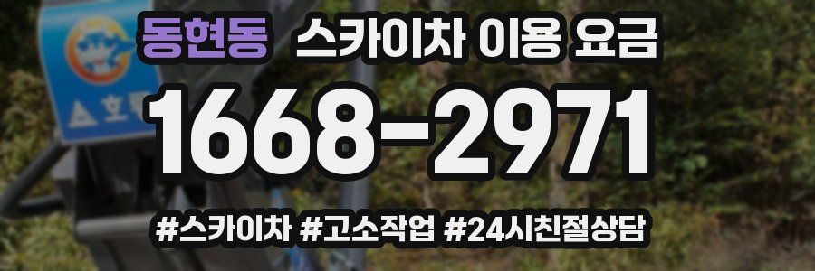 동현동 스카이차 이용 요금