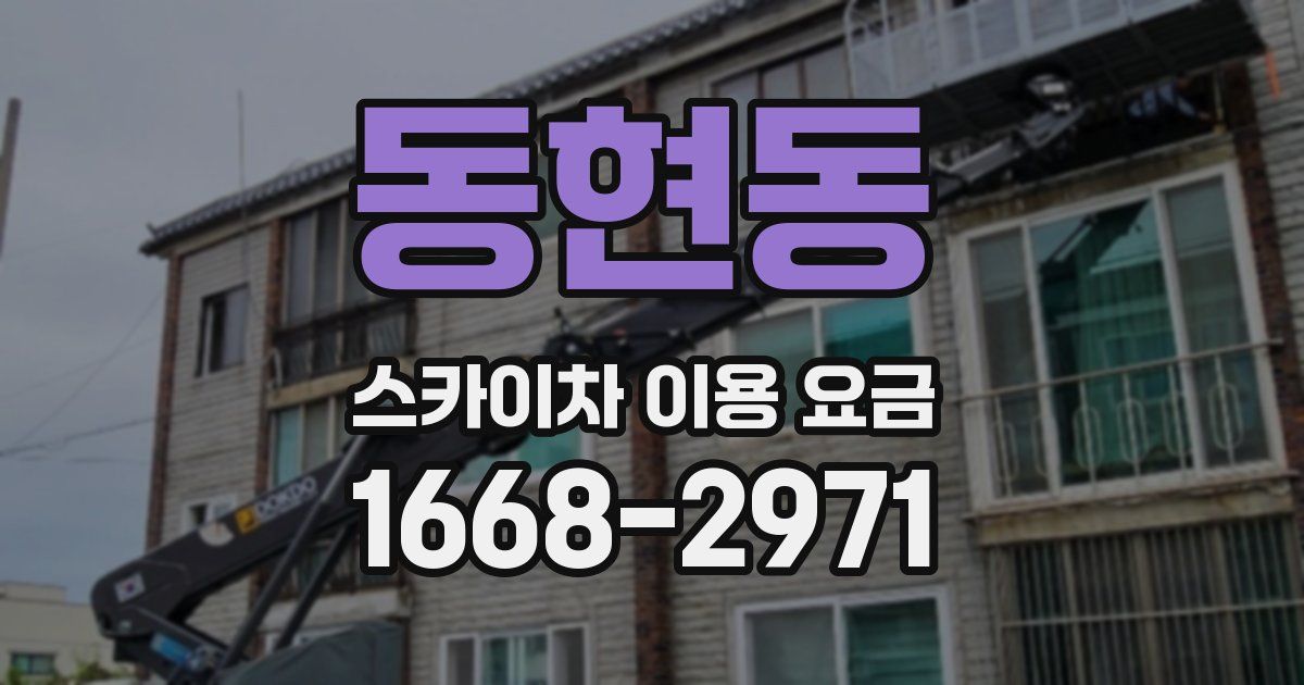 동현동 스카이차 이용 요금
