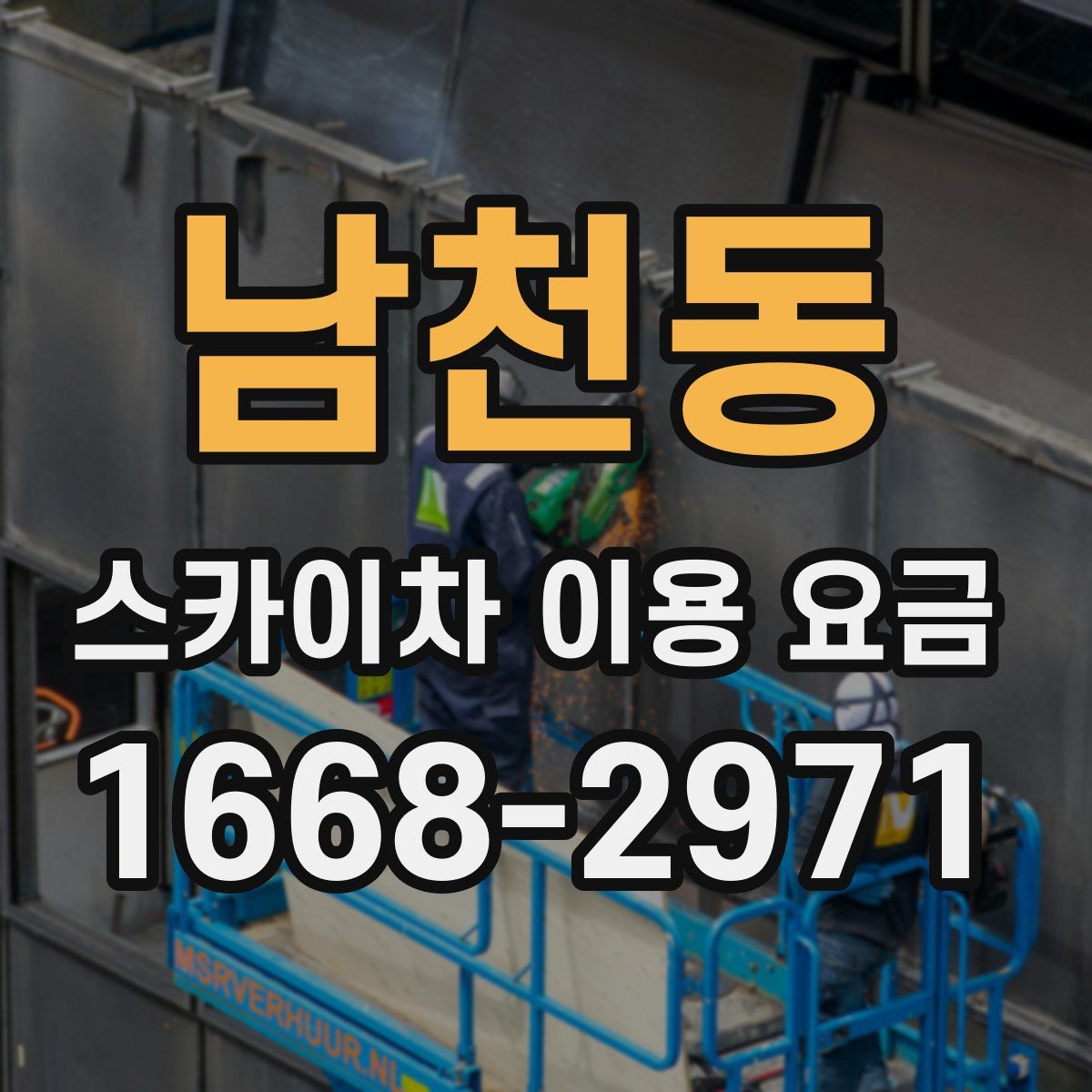 남천동 스카이차 이용 요금