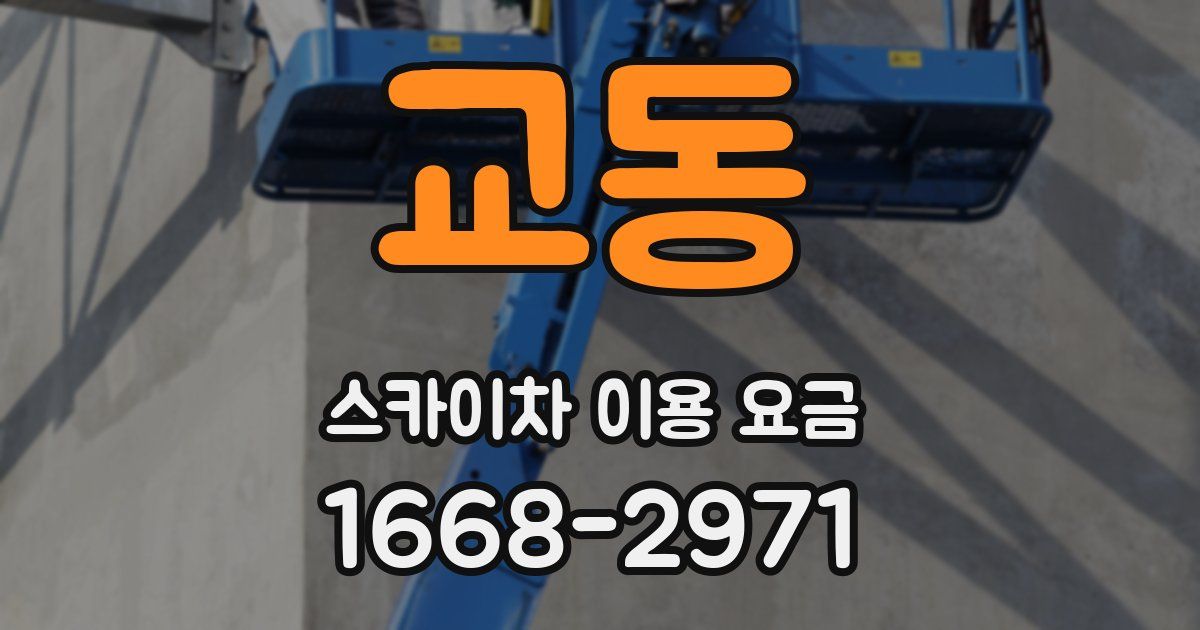 교동 스카이차 이용 요금