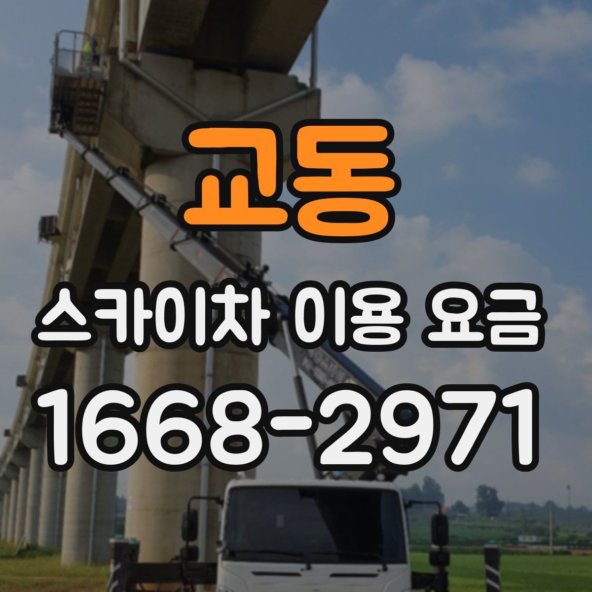 교동 스카이차 이용 요금