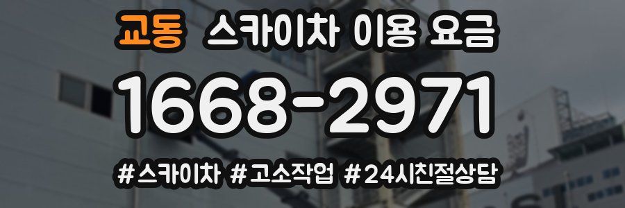 교동 스카이차 이용 요금