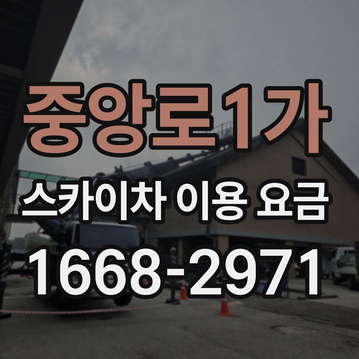 중앙로1가 스카이차 이용 요금