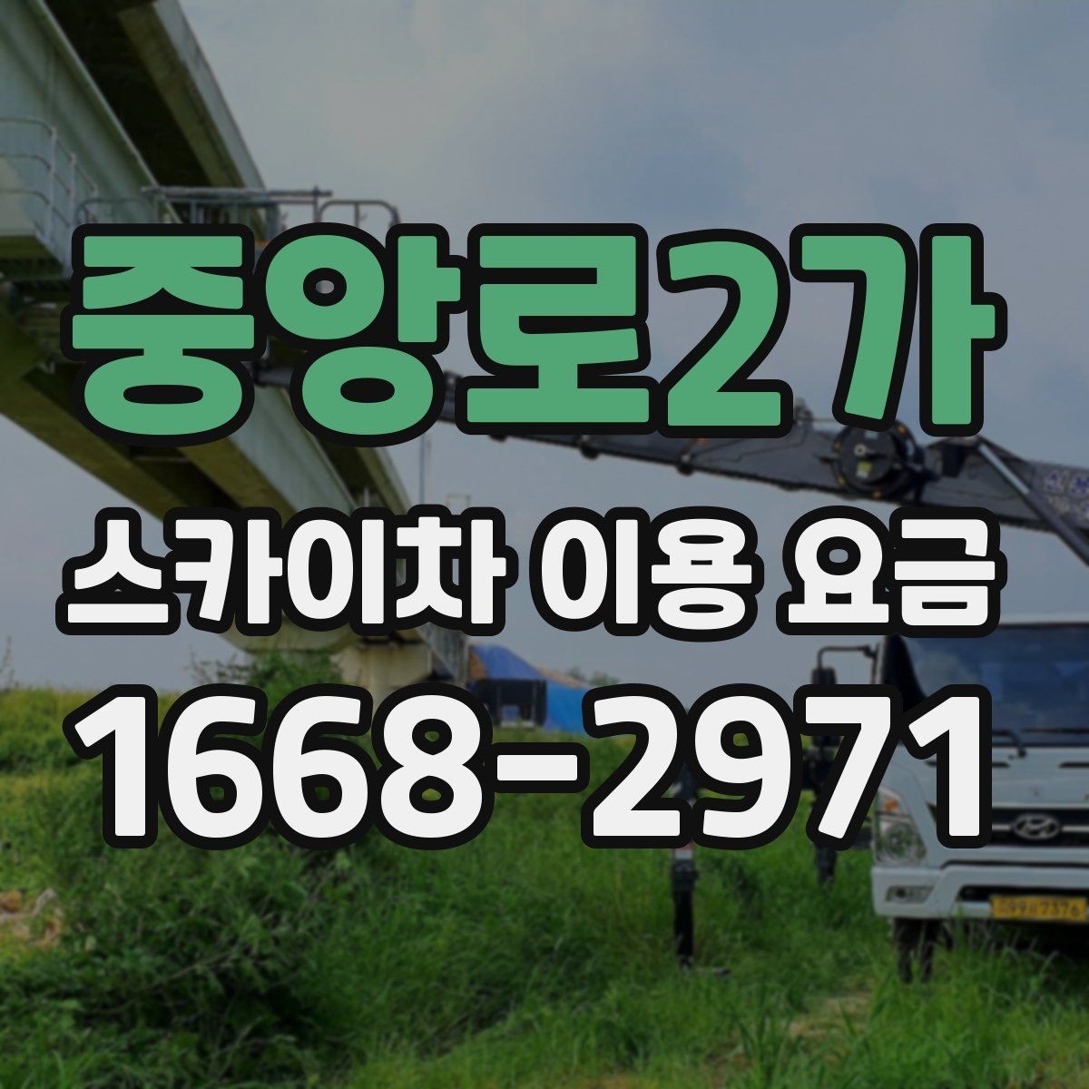 중앙로2가 스카이차 이용 요금 안내, 현장 맞춤 견적 받는 법