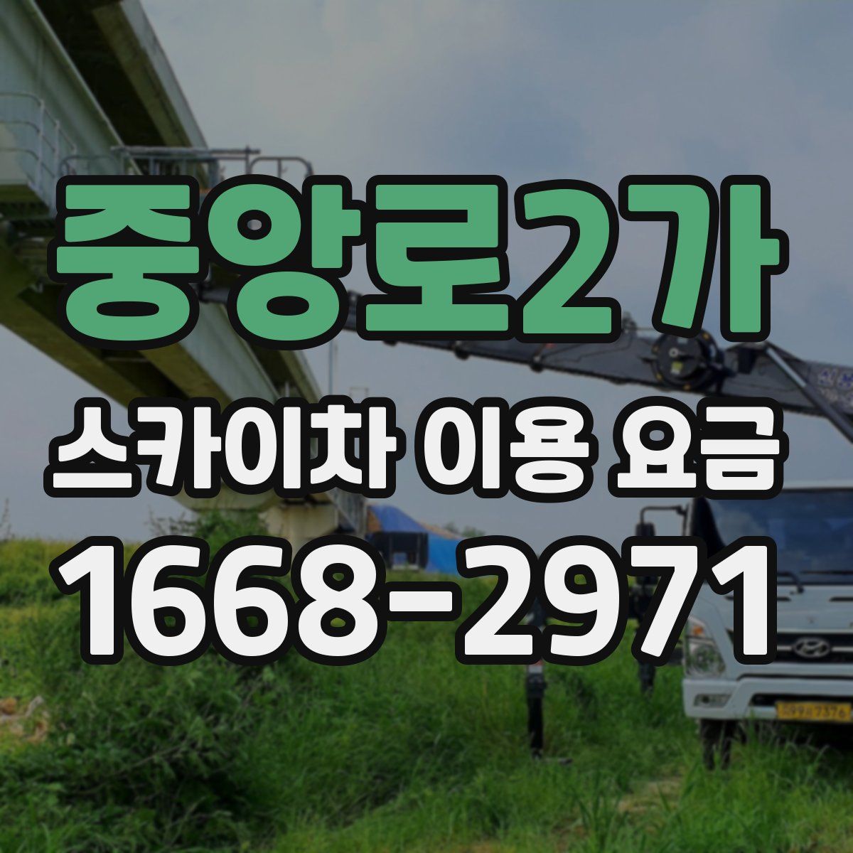 중앙로2가 스카이차 이용 요금