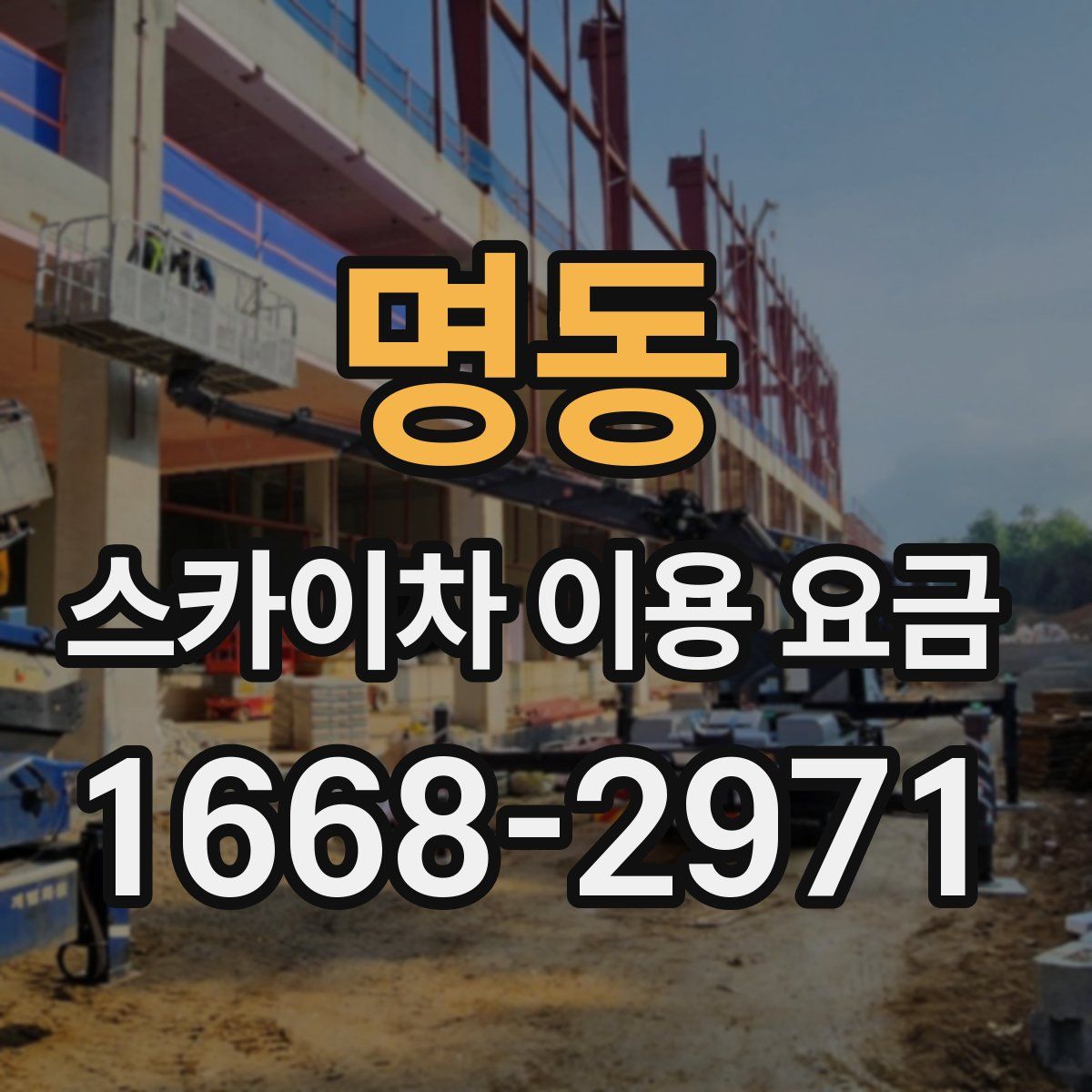 명동 스카이차 이용 요금