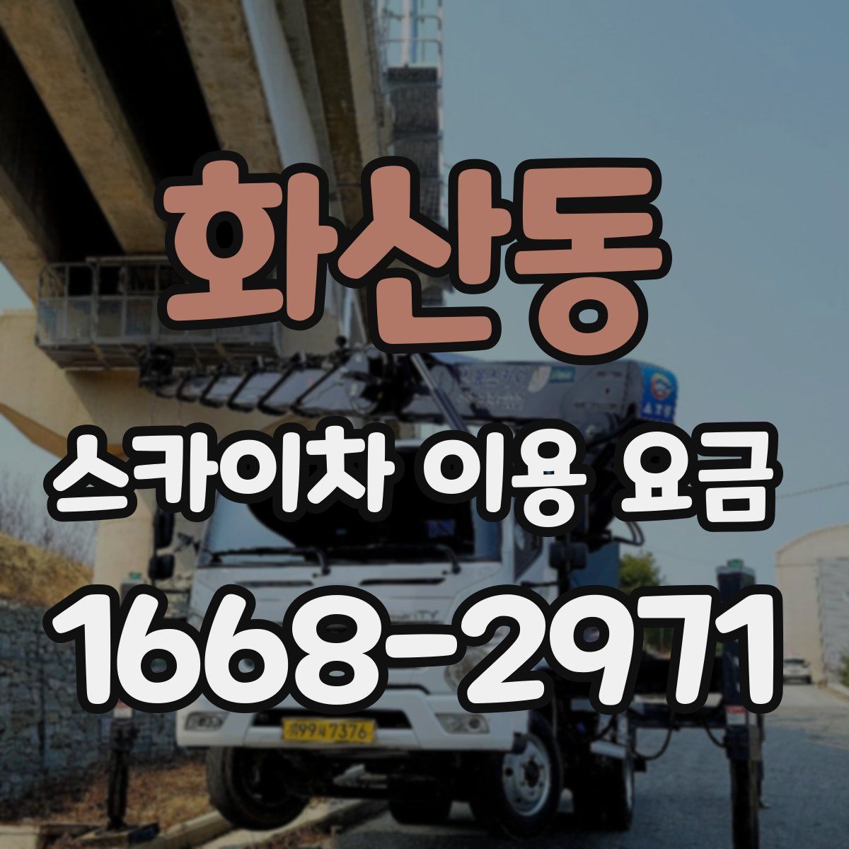 화산동 스카이차 이용 요금
