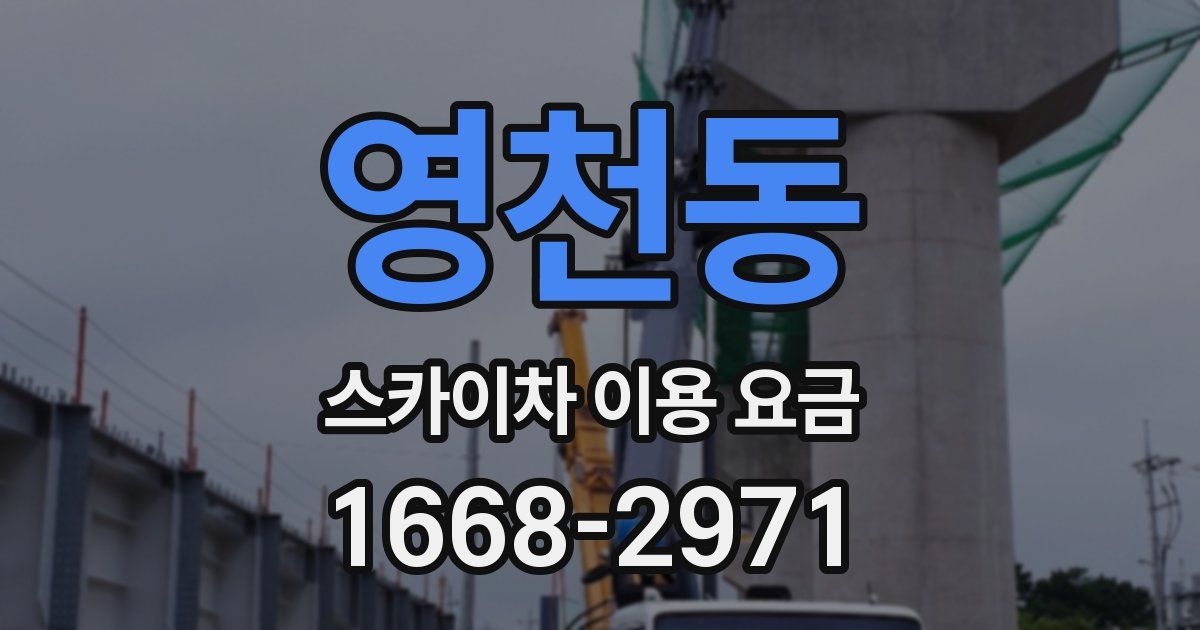 영천동 스카이차 이용 요금